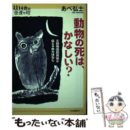 【中古】 動物の死は、かなしい？ 元動物園飼育係が伝える命のはなし / あべ 弘士 / 河出書房新社 [単行本（ソフトカバー）]【メール便送料無料】【あす楽対応】