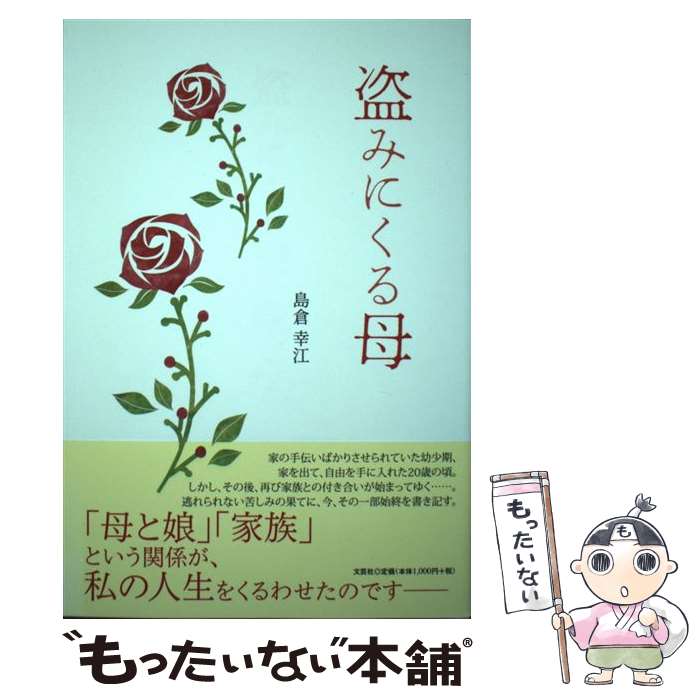 Nonfiction - 【中古】 盗みにくる母 / 島倉　幸江 / 文芸社 [単行本（ソフトカバー）]【メール便送料無料】【最短翌日配達対応】