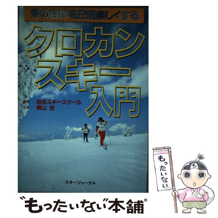 【中古】 クロカンスキー入門 冬の自然を2倍楽しくする / 岩岳スキースクール / スキージャーナル ペーパーバック 【メール便送料無料】【あす楽対応】