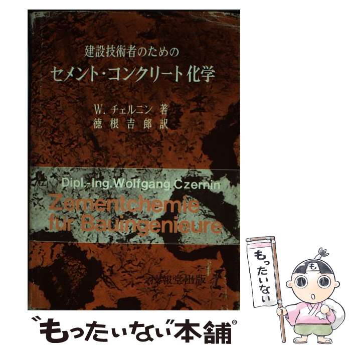 【中古】 セメント・コンクリート化学 / ヴォルフガング・チェルニン, 徳根吉郎 / ...