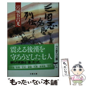 【中古】 三国志名臣列伝　後漢篇 / 宮城谷 昌光 / 文藝春秋 [文庫]【メール便送料無料】【あす楽対応】