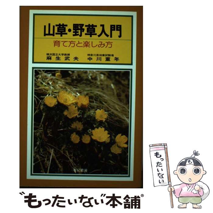 【中古】 山草・野草入門 育て方と楽しみ方 / 有紀書房 / 有紀書房 [単行本]【メール便送料無料】【あす楽対応】