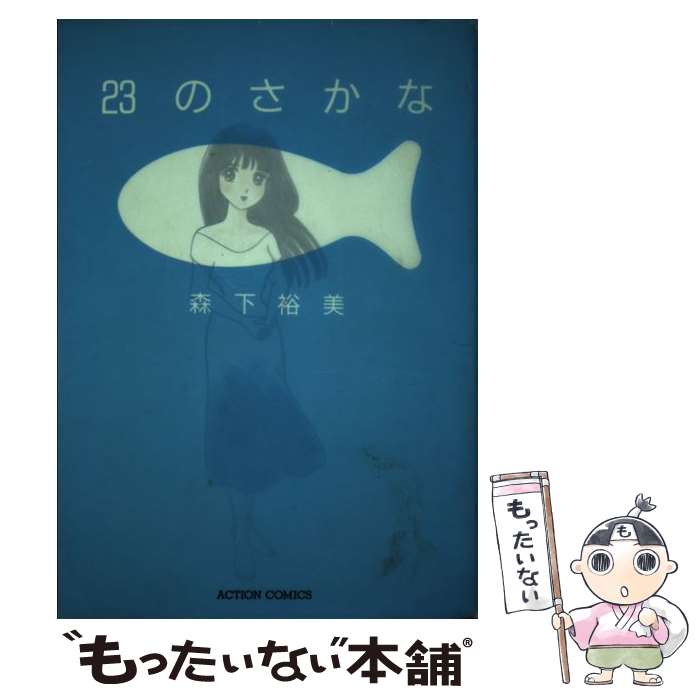 【中古】 23のさかな / 森下 裕美 / 双葉社 [新書]【メール便送料無料】【最短翌日配達対応】