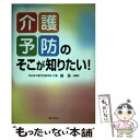  「介護予防」のそこが知りたい！ / 鏡 諭 / ぎょうせい 