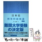 【中古】 日本史標準問題精講 五訂版 / 石川晶康 / 旺文社 [単行本（ソフトカバー）]【メール便送料無料】【あす楽対応】