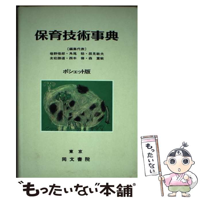【中古】 保育技術事典 学生版 / 巷野悟郎 / 同文書院 [単行本]【メール便送料無料】【最短翌日配達対応】