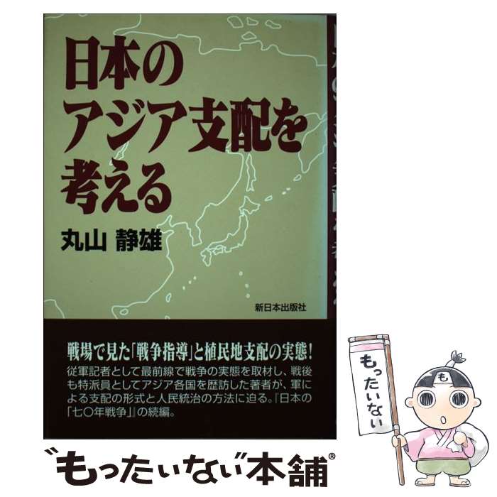 【中古】 日本のアジア支配を考える 丸山静雄 / 丸山 静雄 / 新日本出版社 [単行本]【メール便送料無料】【最短翌日配達対応】