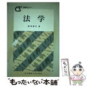 【中古】 法学 / 都築 廣巳 / 東京電機大学出版局 [単