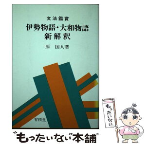 【中古】 伊勢物語・大和物語新解釈 文法鑑賞 / 原国人 / 有精堂出版 [単行本]【メール便送料無料】【あす楽対応】