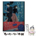  忍者だけど、OLやってます 抜け忍の心意気の巻 / 橘 もも / 双葉社 