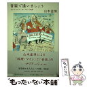 著者：山本 益博出版社：音楽之友社サイズ：単行本ISBN-10：4276211271ISBN-13：9784276211278■通常24時間以内に出荷可能です。※繁忙期やセール等、ご注文数が多い日につきましては　発送まで48時間かかる場合があります。あらかじめご了承ください。 ■メール便は、1冊から送料無料です。※宅配便の場合、2,500円以上送料無料です。※あす楽ご希望の方は、宅配便をご選択下さい。※「代引き」ご希望の方は宅配便をご選択下さい。※配送番号付きのゆうパケットをご希望の場合は、追跡可能メール便（送料210円）をご選択ください。■ただいま、オリジナルカレンダーをプレゼントしております。■お急ぎの方は「もったいない本舗　お急ぎ便店」をご利用ください。最短翌日配送、手数料298円から■まとめ買いの方は「もったいない本舗　おまとめ店」がお買い得です。■中古品ではございますが、良好なコンディションです。決済は、クレジットカード、代引き等、各種決済方法がご利用可能です。■万が一品質に不備が有った場合は、返金対応。■クリーニング済み。■商品画像に「帯」が付いているものがありますが、中古品のため、実際の商品には付いていない場合がございます。■商品状態の表記につきまして・非常に良い：　　使用されてはいますが、　　非常にきれいな状態です。　　書き込みや線引きはありません。・良い：　　比較的綺麗な状態の商品です。　　ページやカバーに欠品はありません。　　文章を読むのに支障はありません。・可：　　文章が問題なく読める状態の商品です。　　マーカーやペンで書込があることがあります。　　商品の痛みがある場合があります。