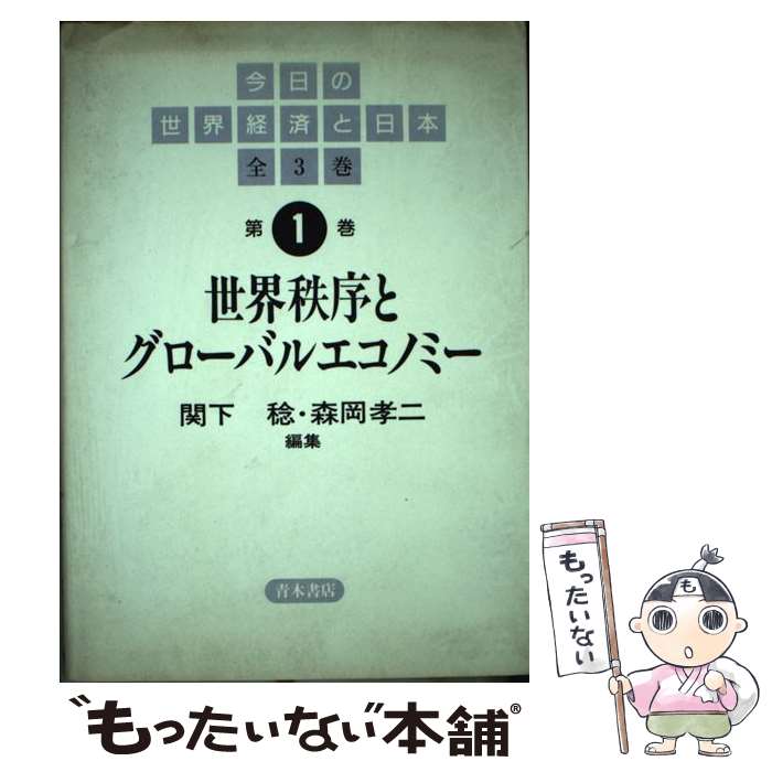 【中古】 今日の世界経済と日本 第1巻 / 関下 稔, 森岡 孝二 / 青木書店 [単行本]【メール便送料無料】【あす楽対応】