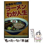 【中古】 後藤長司ラーメンわが人生 8番らーめん成功のひみつ / 東正仁 / 北国新聞社 [単行本]【メール便送料無料】【あす楽対応】