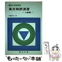 【中古】 英文和訳演習 上級篇 / / ペーパーバック 【メール便送料無料】【あす楽対応】