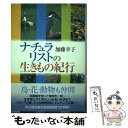  ナチュラリストの生きもの紀行 / 加藤 幸子 / ディーエイチシー 