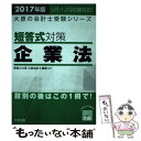 【中古】 短答式対策企業法 2017年版 / 資格の大原公認会計士講座 / 大原出版 単行本 【メール便送料無料】【あす楽対応】