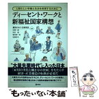 【中古】 ディーセント・ワークと新福祉国家構想 人間らしい労働と生活を実現するために / 伍賀一道, 西谷 敏, 鷲見賢一 / [単行本（ソフトカバー）]【メール便送料無料】【あす楽対応】