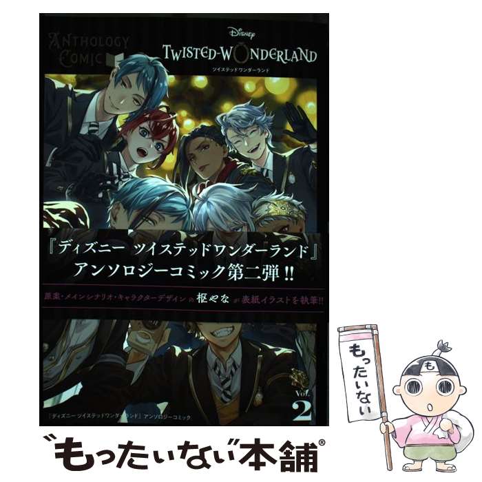 【中古】 『ディズニー ツイステッドワンダーランド』アンソロジーコミック Vol.2 / ウォルト・ディズニー・ジャパン株式会社 / スク [コミック]【メール便送料無料】【最短翌日配達対応】