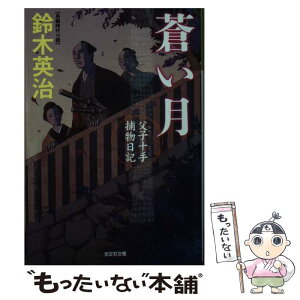 【中古】 蒼い月 父子十手捕物日記 / 鈴木英治 / 光文社 [文庫]【メール便送料無料】【あす楽対応】