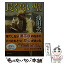 【中古】 長く高い壁 The Great Wall / 浅田 次郎 / KADOKAWA 文庫 【メール便送料無料】【あす楽対応】