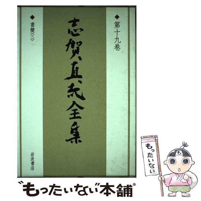 【中古】 志賀直哉全集 第19巻 / 志賀 直哉, 阿川 弘