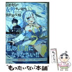 【中古】 信者ゼロの女神サマと始める異世界攻略 1 / しろいはくと, 大崎アイル / オーバーラップ [単行本]【メール便送料無料】【あす楽対応】