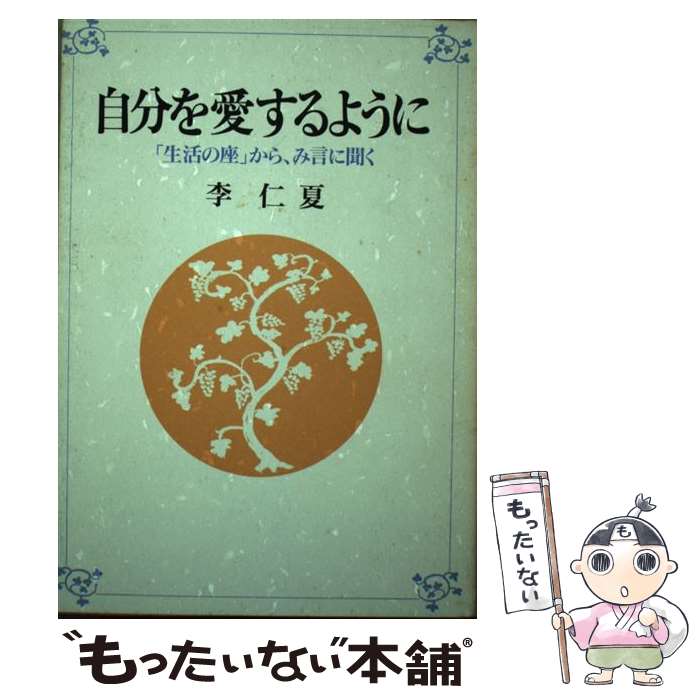 【中古】 自分を愛するように 「生活の座」から、み言に聞く / 李 仁夏 / 日本基督教団出版局 [単行本]【メール便送料無料】【あす楽対応】