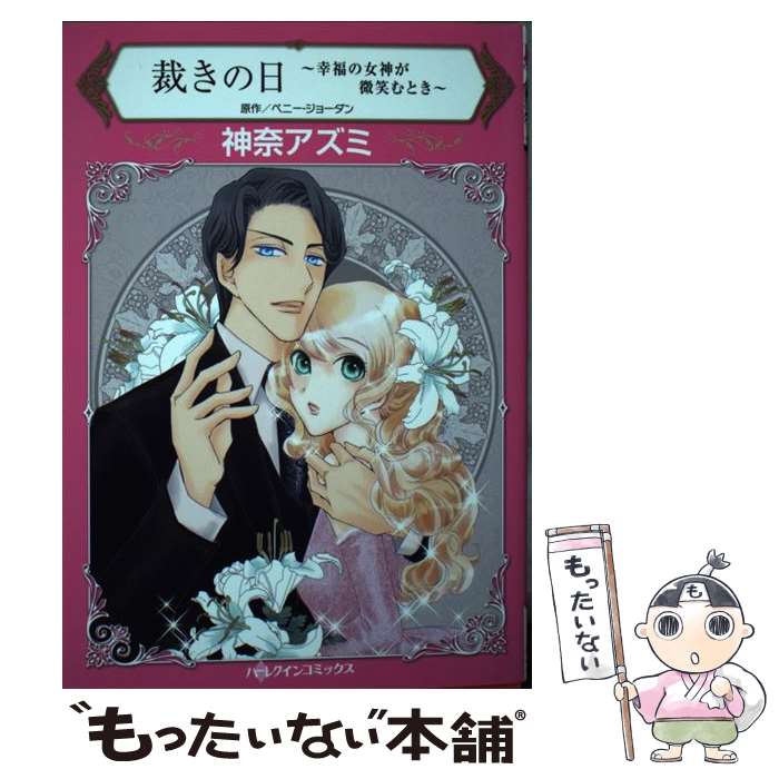 【中古】 裁きの日～幸福の女神が微笑むとき～ / 神奈 アズミ / ハーパーコリンズ・ジャパン [コミック]【メール便送料無料】【最短翌日配達対応】