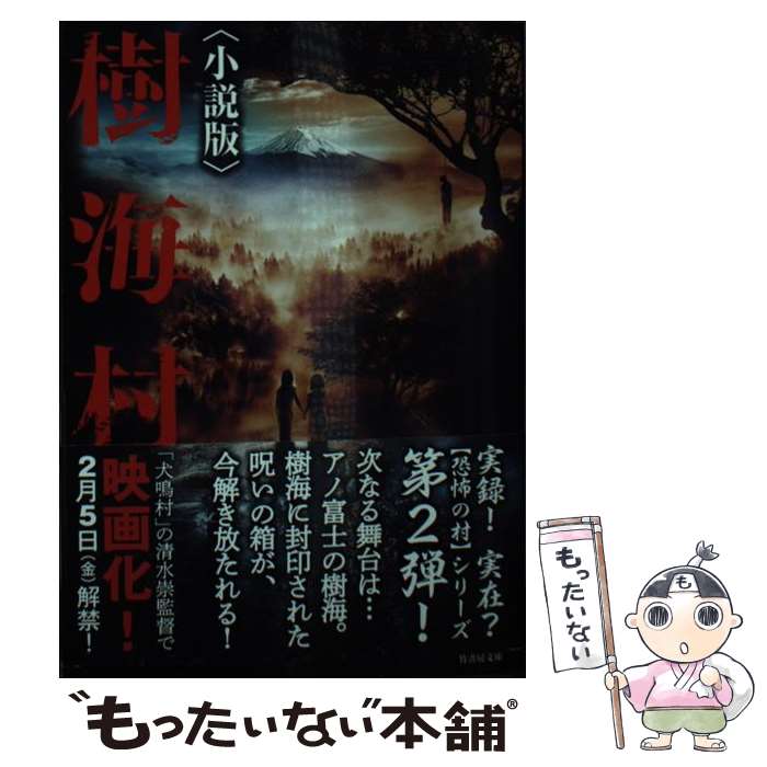 【中古】 樹海村 小説版 / 久田 樹生, 保坂 大輔, 清水 崇 / 竹書房 [文庫]【メール便送料無料】【最短翌日配達対応】