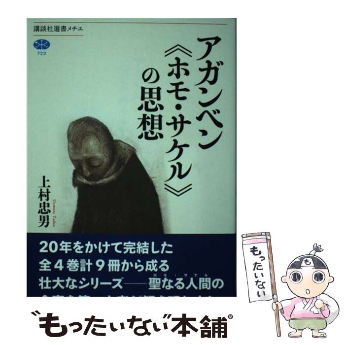 【中古】 アガンベン　《ホモ・サケル》の思想 / 上村 忠男 / 講談社 [単行本]【メール便送料無料】【最短翌日配達対応】