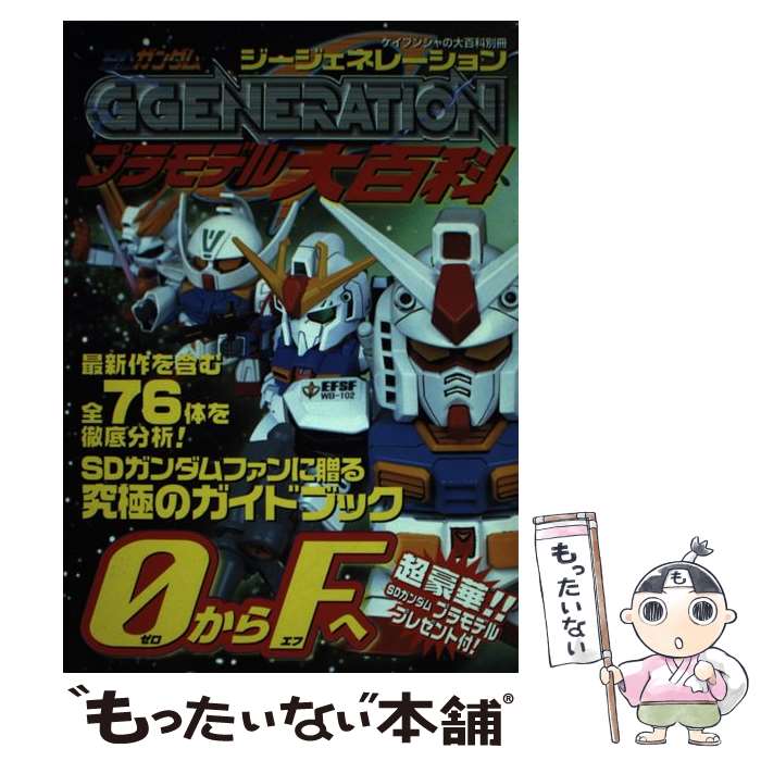 【中古】 SDガンダムGgenerationプラモデル大百科 / 勁文社 / 勁文社 ムック 【メール便送料無料】【あす楽対応】