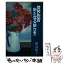 【中古】 登校拒否 新たなる旅立ち / 横湯 園子 / 新日本出版社 単行本 【メール便送料無料】【あす楽対応】