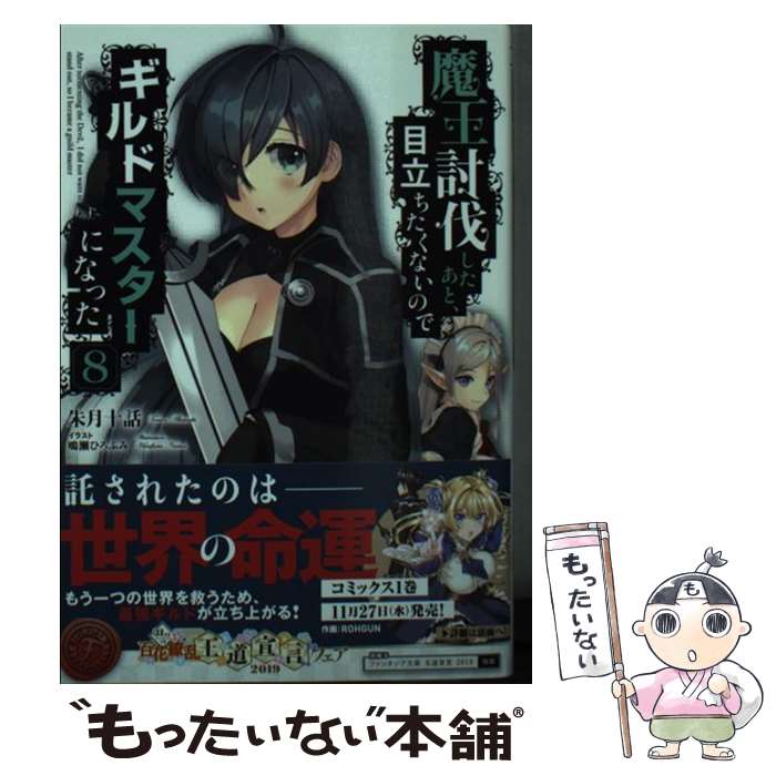 【中古】 魔王討伐したあと、目立ちたくないのでギルドマスターになった 8 / 朱月十話, 鳴瀬 ひろふみ / KADOKAWA [文庫]【メール便送料無料】【あす楽対応】