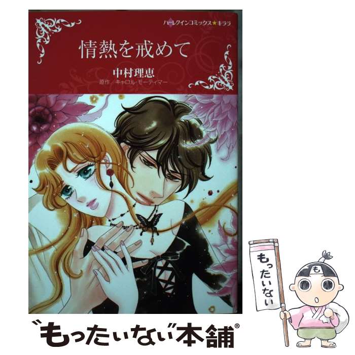 【中古】 情熱を戒めて / 中村 理恵 / ハーパーコリンズ・ジャパン [コミック]【メール便送料無料】【最短翌日配達対応】