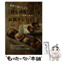 【中古】 簡単でおいしい！「持ち歩きOK」のお菓子レシピ いつでもどこでも楽しめる！ / 西山 朗子 / 主婦の友社 単行本（ソフトカバー） 【メール便送料無料】【あす楽対応】