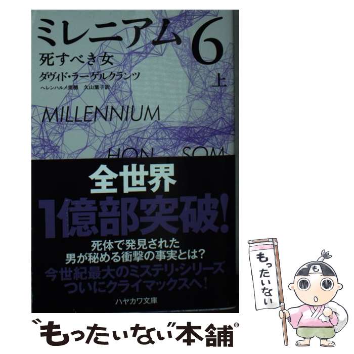 【中古】 ミレニアム6 死すべき女 上 / ダヴィド・ラーゲルクランツ, ヘレンハルメ 美穂, 久山 葉子 / 早川書房 [文庫]【メール便送料無料】【あす楽対応】