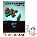 【中古】 実戦化学重要問題集ー化学基礎 化学 2021 / 数研出版編集部 / 数研出版 単行本 【メール便送料無料】【あす楽対応】