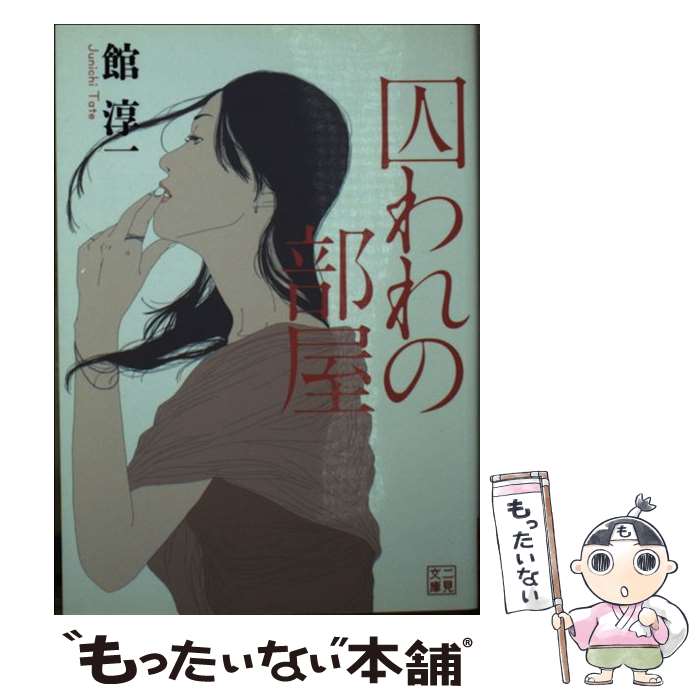 【中古】 囚われの部屋 / 館 淳一, 石井 のりえ / 二見書房 [文庫]【メール便送料無料】【あす楽対応】