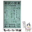 【中古】 翻訳の授業 東京大学最終講義 / 山本史郎 / 朝日新聞出版 新書 【メール便送料無料】【あす楽対応】