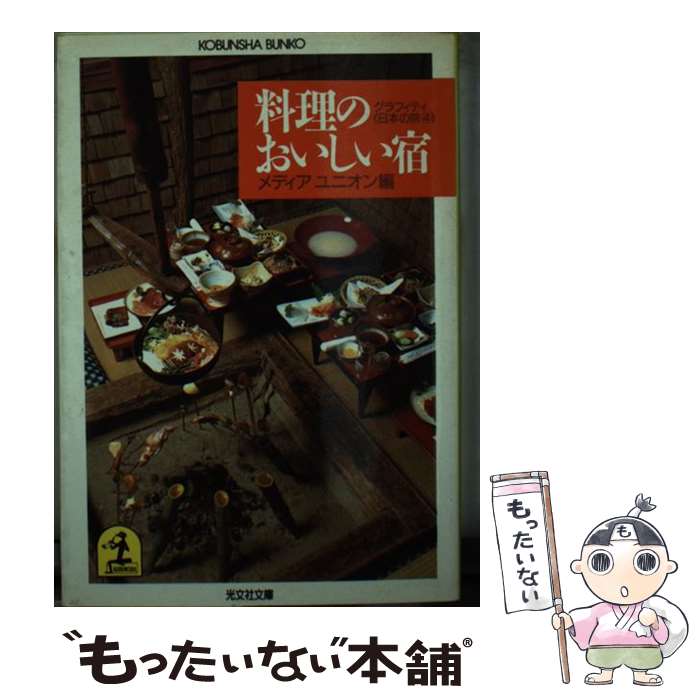乐天商城 - 【中古】 料理のおいしい宿 / メディアユニオン / 光文社 [文庫]【メール便送料無料】【最短翌日配達対応】
