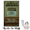 【中古】 ポケットプログレッシブ英和 和英辞典 2色刷 総革装 / 堀内 克明, 石山 宏一 / 小学館 単行本 【メール便送料無料】【あす楽対応】