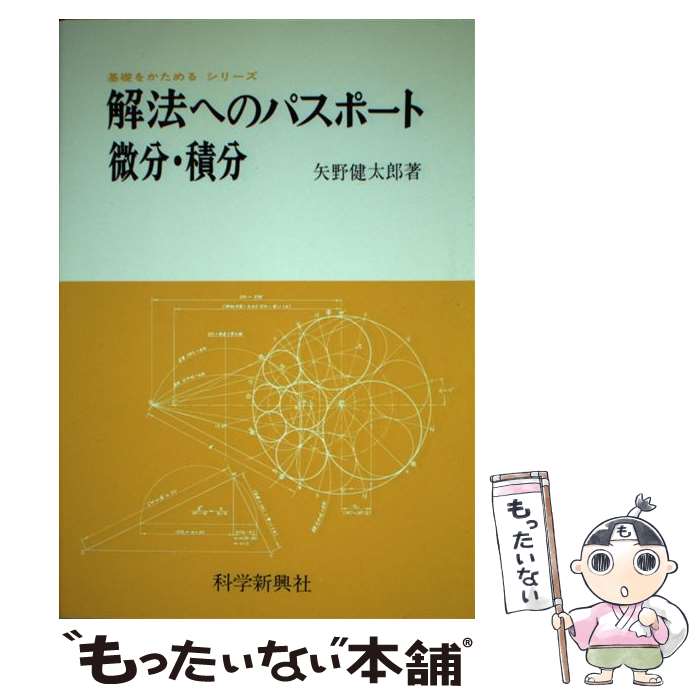 【中古】 解法へのパスポート微分 積分 / 矢野健太郎（数学者） / フォーラム A 単行本 【メール便送料無料】【最短翌日配達対応】