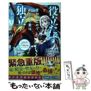 【中古】 役立たずと言われたので、わたしの家は独立します！ 伝説の竜を目覚めさせたら、なぜか最強の国になってい 1 / 遠野 九重, 阿倍 / [単行本]【メール便送料無料】【あす楽対応】