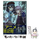  理系が恋に落ちたので証明してみた。 9 / 山本アリフレッド / フレックスコミックス 