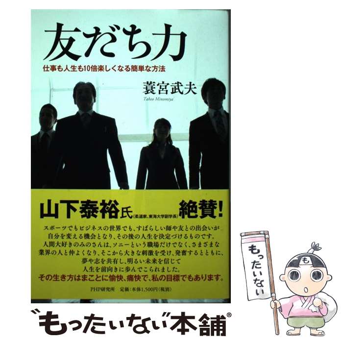 著者：蓑宮 武夫出版社：PHP研究所サイズ：単行本（ソフトカバー）ISBN-10：4569821324ISBN-13：9784569821320■通常24時間以内に出荷可能です。※繁忙期やセール等、ご注文数が多い日につきましては　発送まで48時間かかる場合があります。あらかじめご了承ください。 ■メール便は、1冊から送料無料です。※宅配便の場合、2,500円以上送料無料です。※あす楽ご希望の方は、宅配便をご選択下さい。※「代引き」ご希望の方は宅配便をご選択下さい。※配送番号付きのゆうパケットをご希望の場合は、追跡可能メール便（送料210円）をご選択ください。■ただいま、オリジナルカレンダーをプレゼントしております。■お急ぎの方は「もったいない本舗　お急ぎ便店」をご利用ください。最短翌日配送、手数料298円から■まとめ買いの方は「もったいない本舗　おまとめ店」がお買い得です。■中古品ではございますが、良好なコンディションです。決済は、クレジットカード、代引き等、各種決済方法がご利用可能です。■万が一品質に不備が有った場合は、返金対応。■クリーニング済み。■商品画像に「帯」が付いているものがありますが、中古品のため、実際の商品には付いていない場合がございます。■商品状態の表記につきまして・非常に良い：　　使用されてはいますが、　　非常にきれいな状態です。　　書き込みや線引きはありません。・良い：　　比較的綺麗な状態の商品です。　　ページやカバーに欠品はありません。　　文章を読むのに支障はありません。・可：　　文章が問題なく読める状態の商品です。　　マーカーやペンで書込があることがあります。　　商品の痛みがある場合があります。