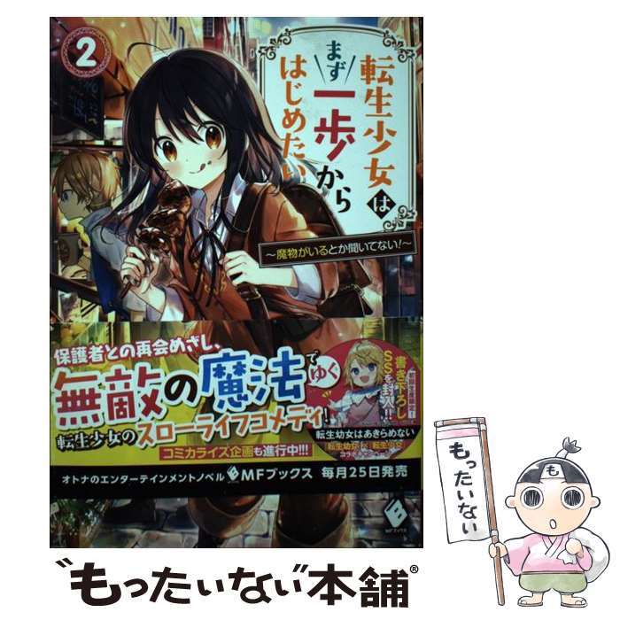 【中古】 転生少女はまず一歩からはじめたい 魔物がいるとか聞いてない! 2 本/雑誌 MFブックス / カヤ/著 / カヤ, 那流 / KADOKAWA [単行本]【メール便送料無料】【最短翌日配達対応】