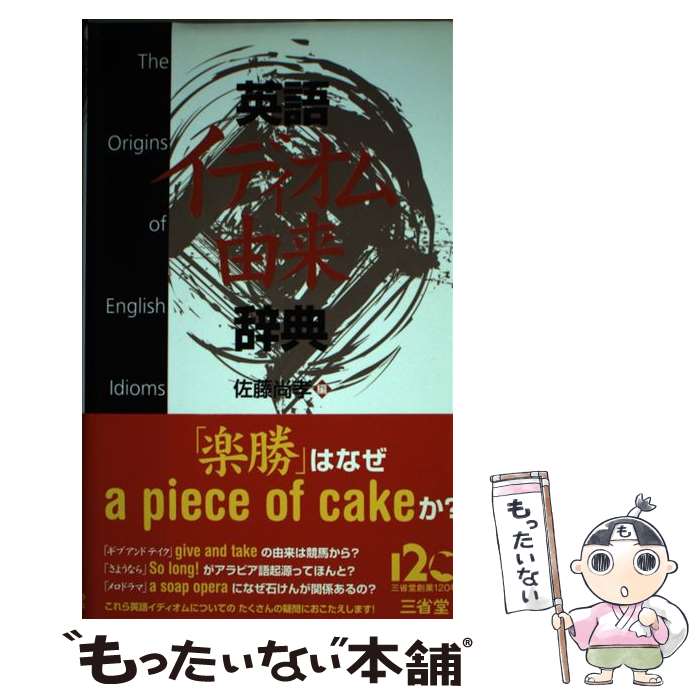 【中古】 英語イディオム由来辞典 / 佐藤 尚孝 / 三省堂 [単行本]【メール便送料無...