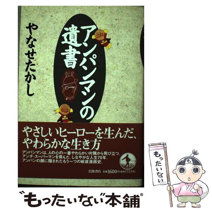 【中古】 アンパンマンの遺書 / やなせ たかし / 岩波書店 [単行本]【メール便送料無料】【最短翌日配達対応】