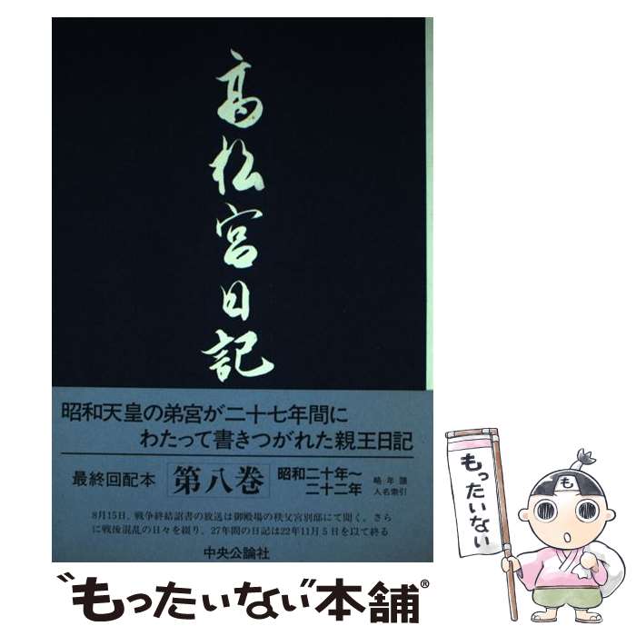 【中古】 高松宮日記（第8巻） / 高松宮 宣仁, 細川 護貞 / 中央公論新社 [単行本]【メール便送料無料】【最短翌日配達対応】