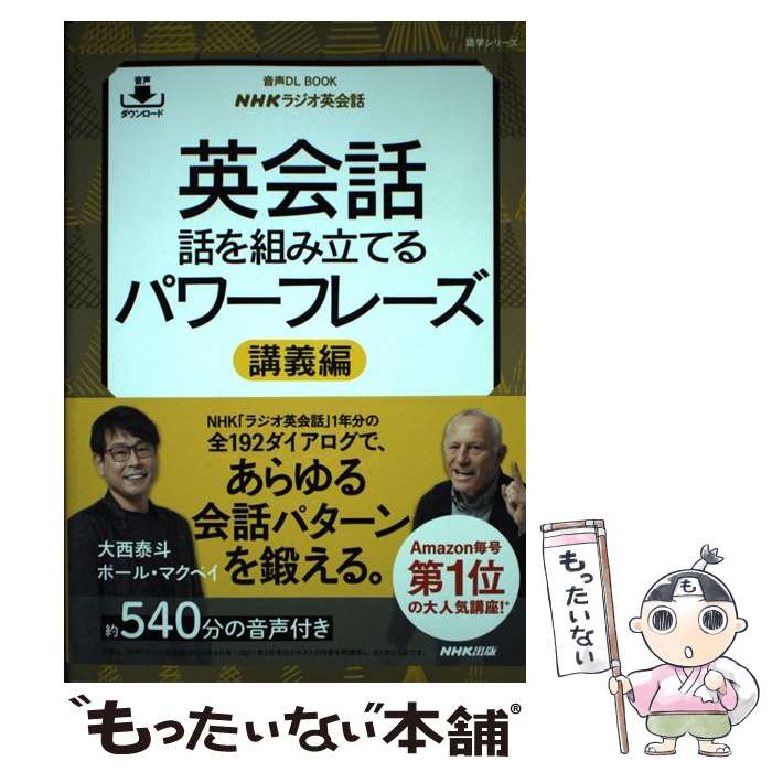 【中古】 音声DL BOOK NHKラジオ英会話　英会話　話を組み立てるパワーフレーズ　講義編 / 大西 泰斗, ポール・マクベイ / NHK出版 [ムック]【メール便送料無料】【最短翌日配達対応】